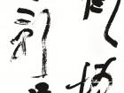 书法家陈花容作品