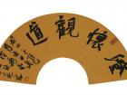 书法家陈花容作品《澄怀观道》