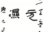 书法家陈花容作品