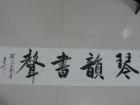 琴韵书声