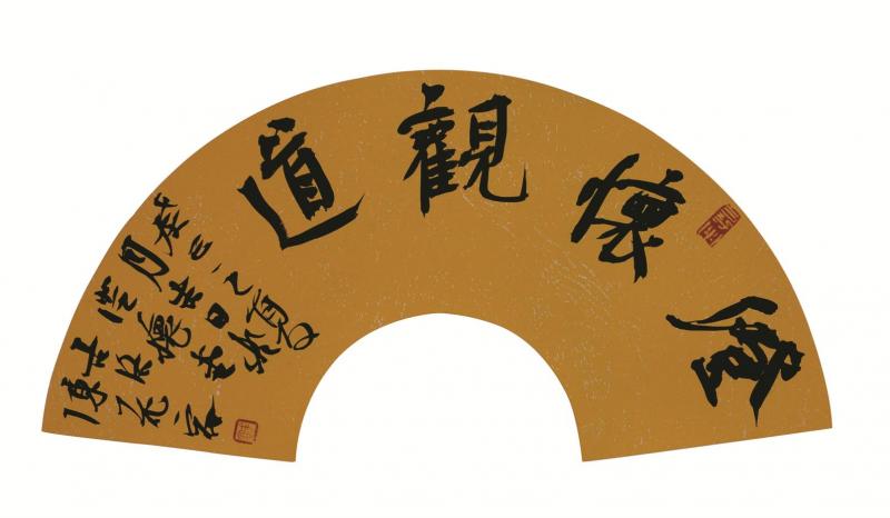 书法家陈花容作品《澄怀观道》