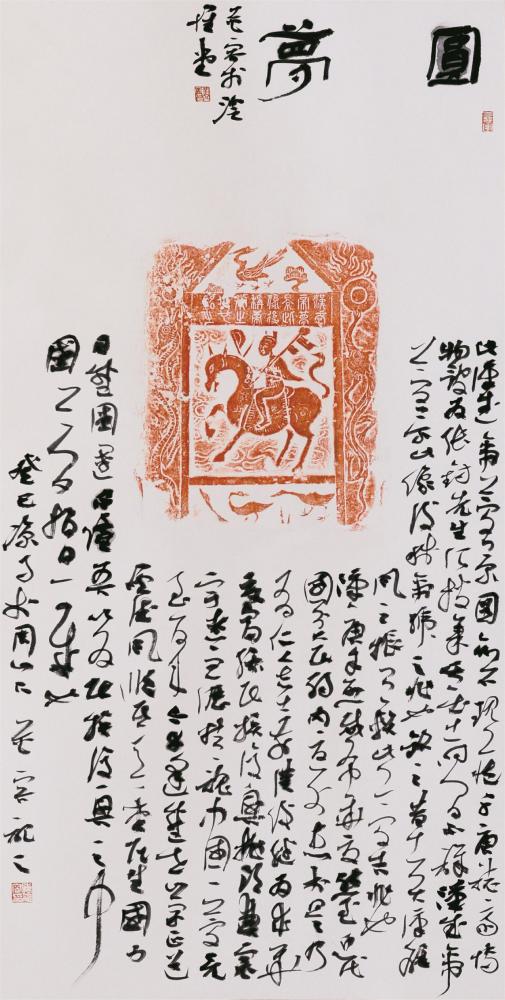 书法家陈花容作品《圆梦》