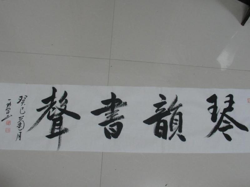 琴韵书声