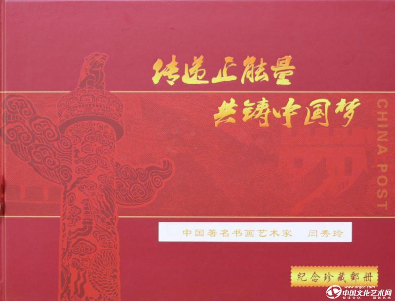 画家闫秀伶作品被收录纪念珍藏邮册