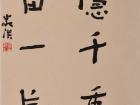 书画家严浩书法作品