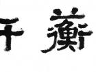 饮蘅轩 2013年作 隶书108cmX50cm