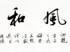 陈文芳书法作品