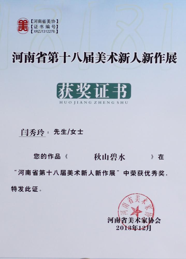 画家闫秀伶作品参加十八届新人新作展获奖证书
