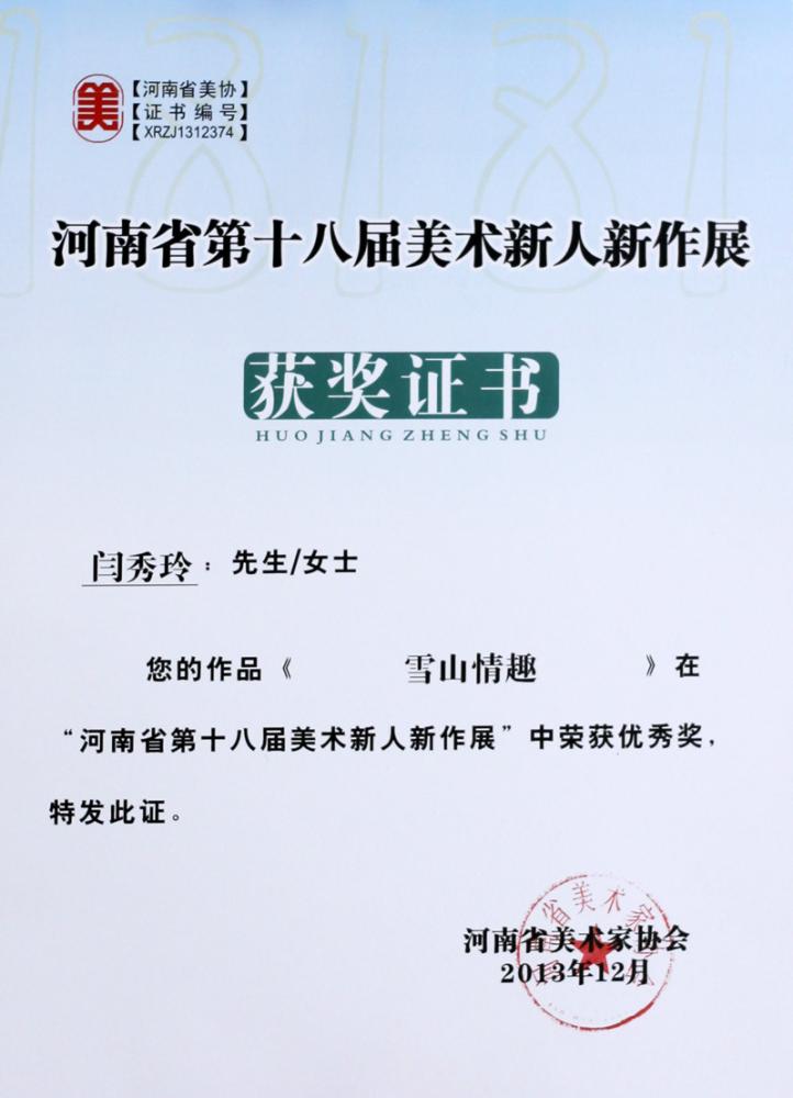 画家闫秀伶十八届新人新作展获奖证书