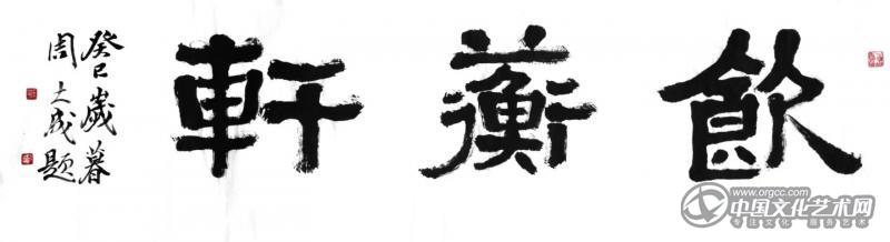 饮蘅轩 2013年作 隶书108cmX50cm