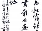 书法家郭朝卿作品