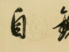 行书横幅《静观自得》