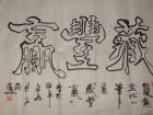 “藏豐贏”一笔书作品。