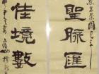 隶书对联：峡山湖茗茶园