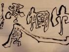 巾帼墨风