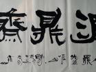隶书：润鼎斋