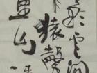 四条屏之三