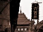 老街老店