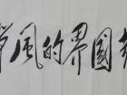 任佃清书法作品