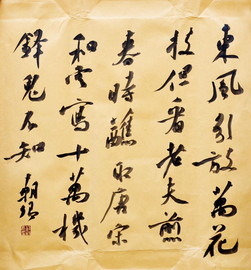 书法家郭朝卿作品
