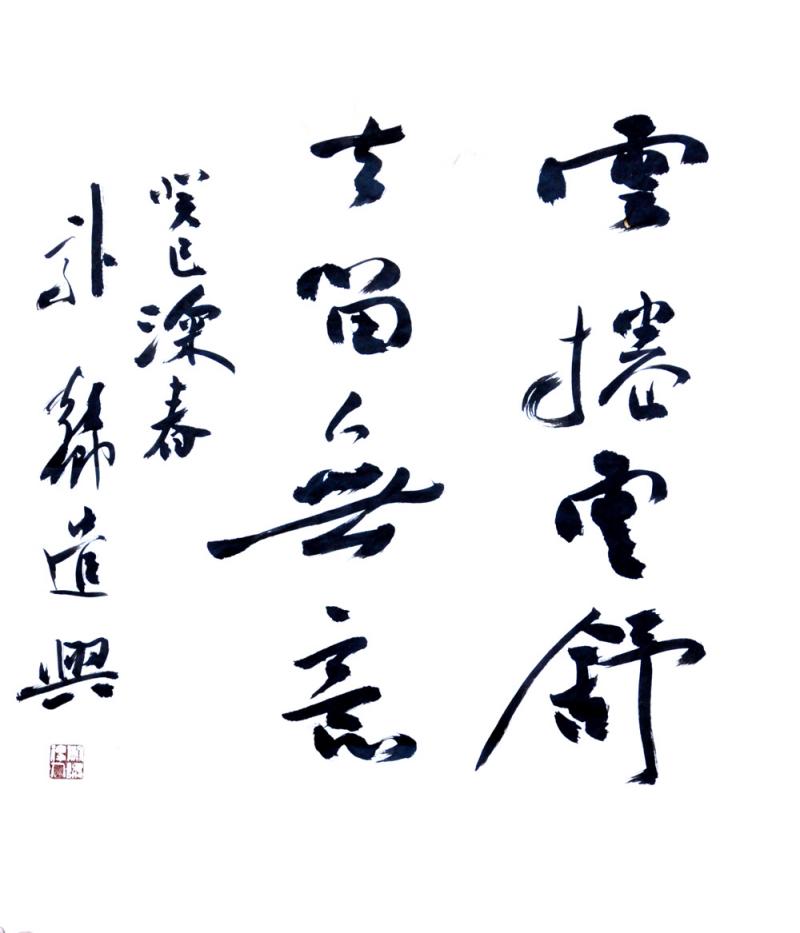 书法家郭朝卿作品