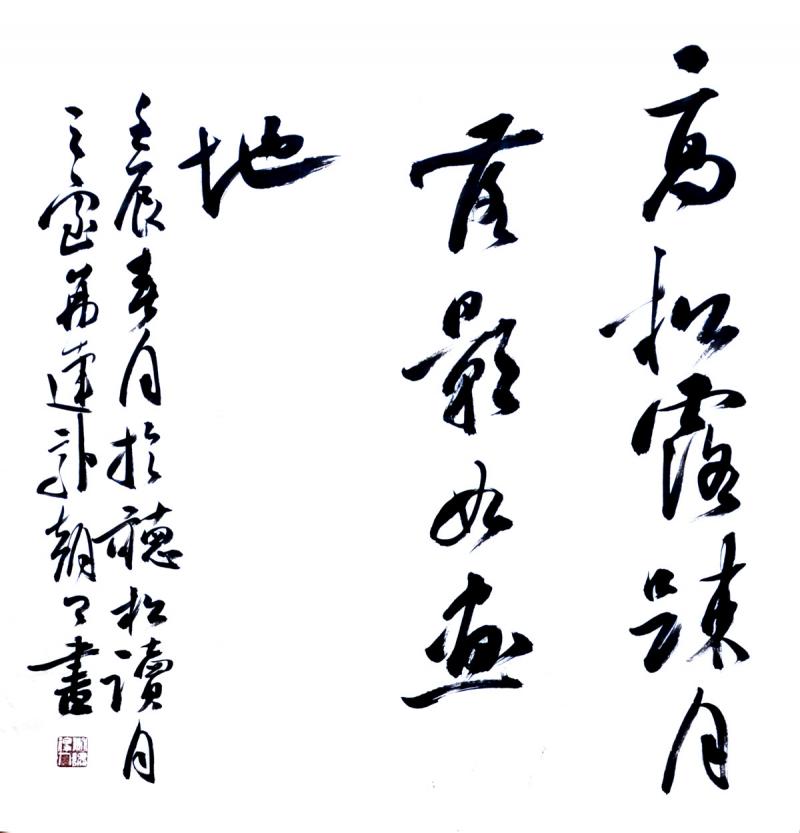 书法家郭朝卿作品