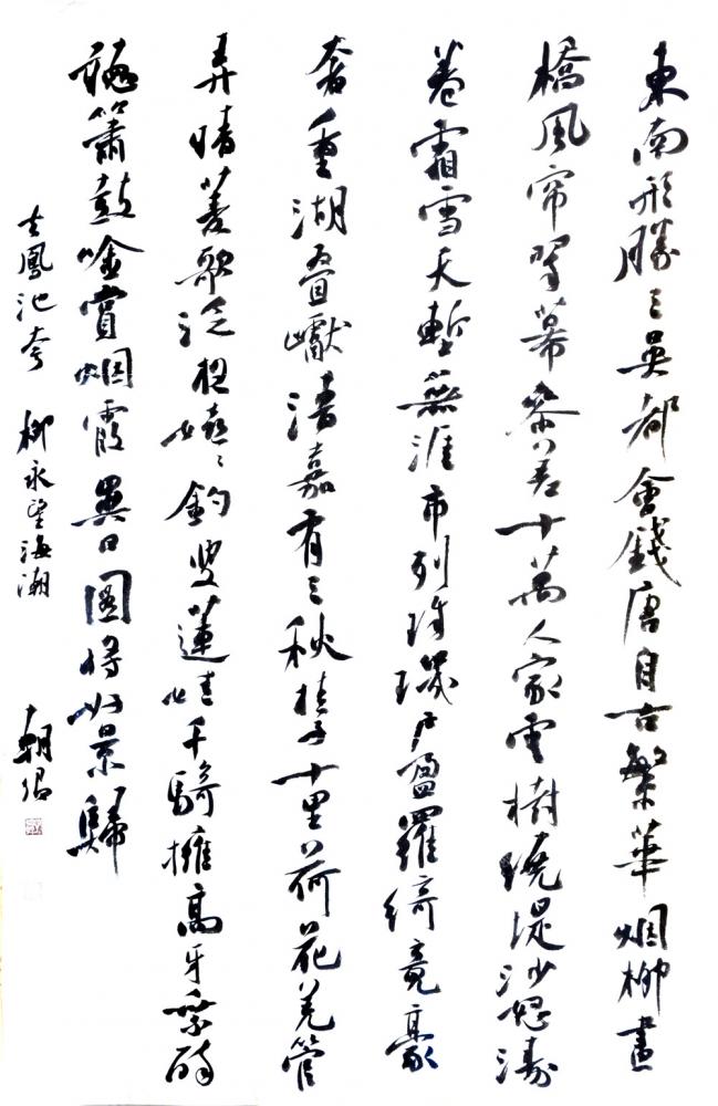 书法家郭朝卿作品《望海潮》