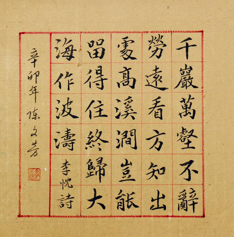 楷书斗方《李忱诗》