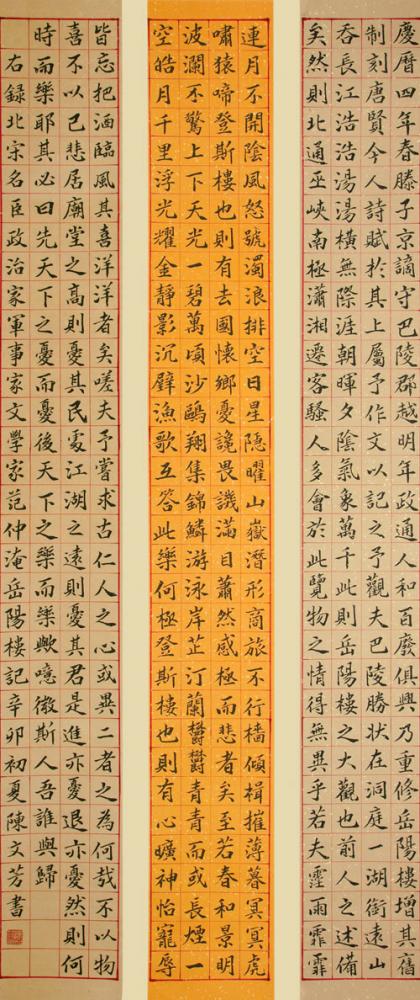 楷书三条屏《岳阳楼记》