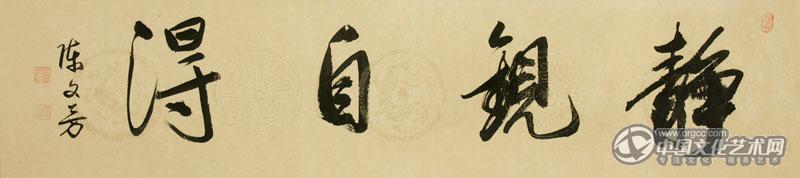 行书横幅《静观自得》