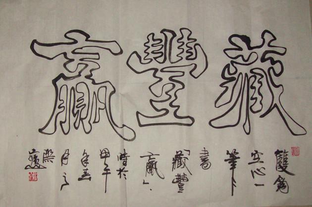 “藏豐贏”一笔书作品。