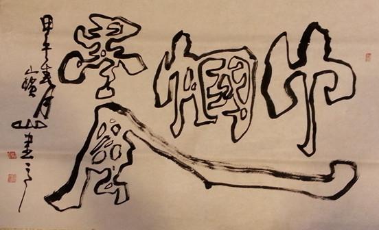 巾帼墨风