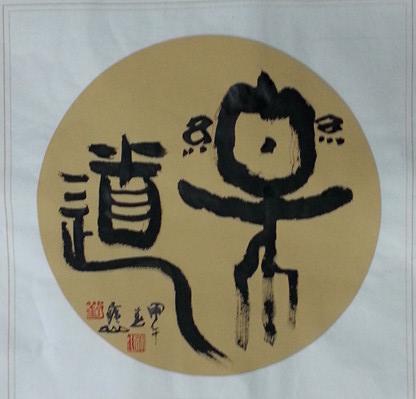 乐道