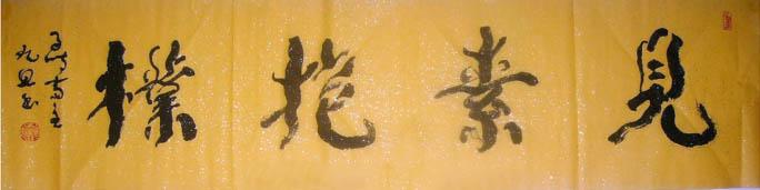 段九思作品