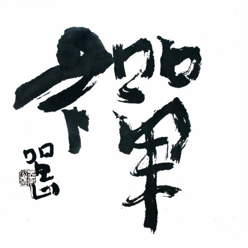 孟留山作品