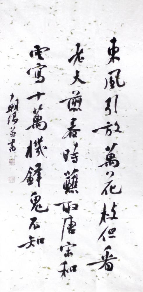 书画家郭朝卿书法作品《东风引放万花枝》