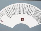 侯和平书法作品