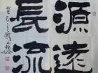 隶书：源远流长