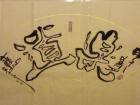 乐道