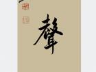 心画