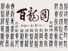 郭西河 百龙图