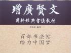 国学经典书法教材《增广贤文》