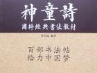 国学经典书法教材《神童诗》