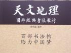 国学经典书法教材《天文地理》