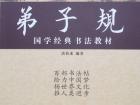 国学经典书法教材《弟子规》