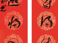1章草寒香对联