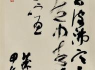 草书欲其中者条幅
