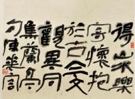 隶书斗方