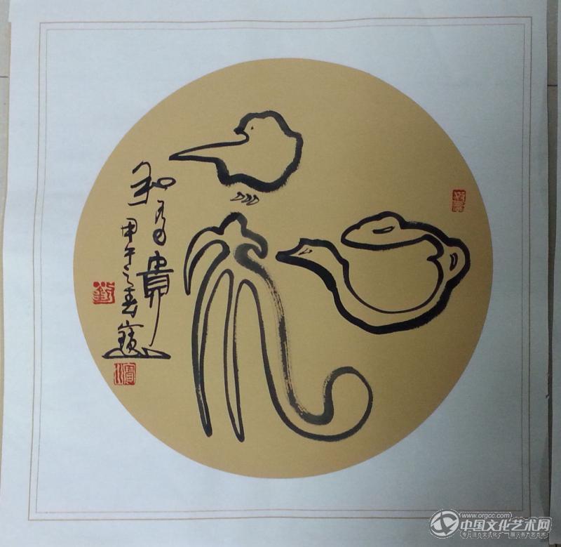 ”和为贵“。双钩书法作品。
