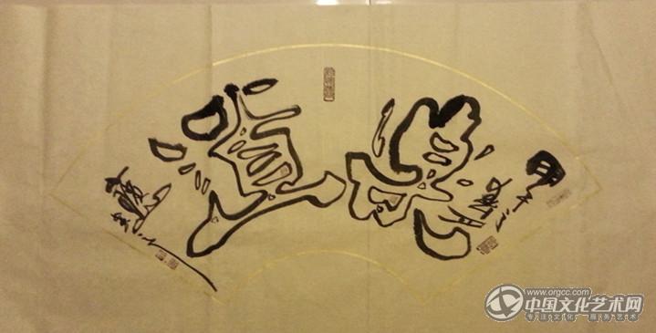 乐道